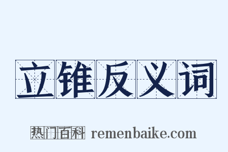 立锥反义词是什么意思的图片
